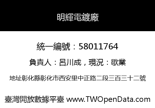 明輝電鍍廠