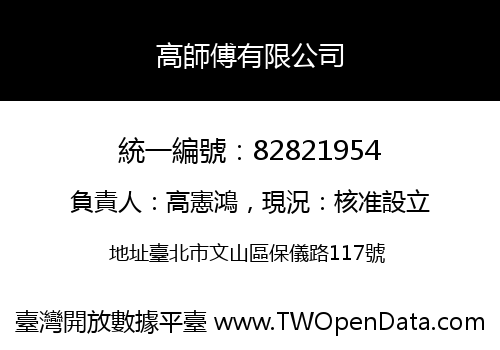 高師傅有限公司
