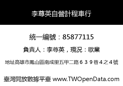 李尊英自營計程車行
