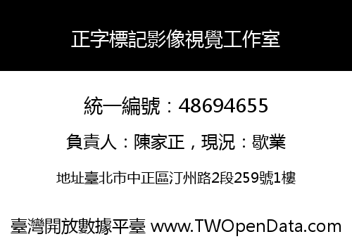 正字標記影像視覺工作室