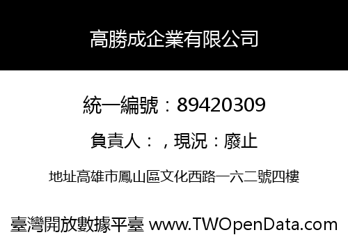 高勝成企業有限公司