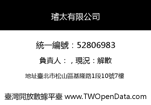 璿太有限公司