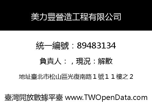 美力豐營造工程有限公司