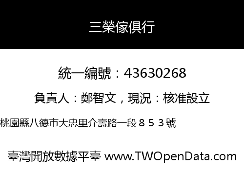 三榮傢俱行