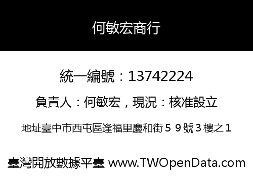 何敏宏商行