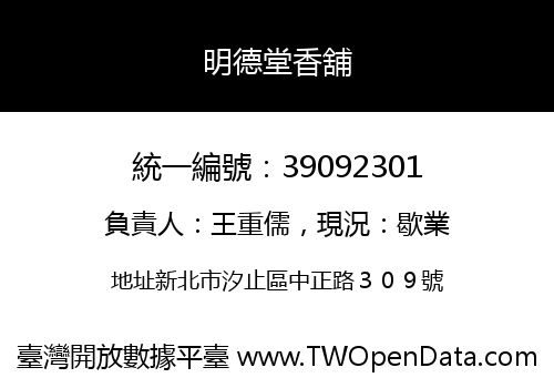 明德堂香舖