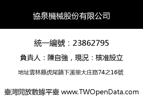 協泉機械股份有限公司