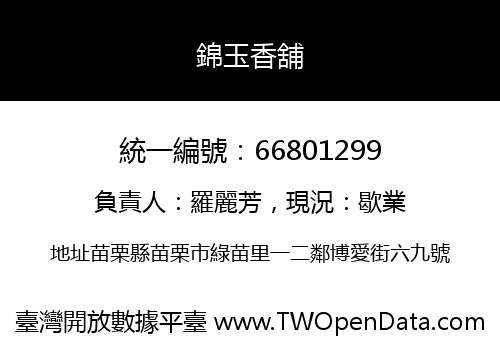 錦玉香舖
