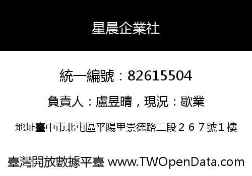 星晨企業社