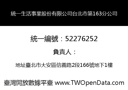 統一生活事業股份有限公司台北市第163分公司