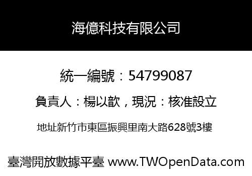 海億科技有限公司