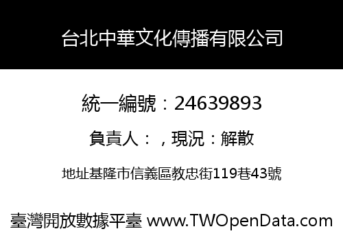 台北中華文化傳播有限公司