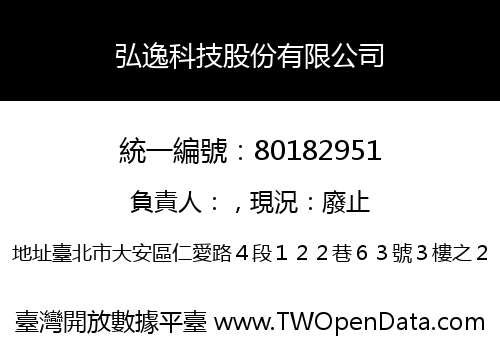 弘逸科技股份有限公司