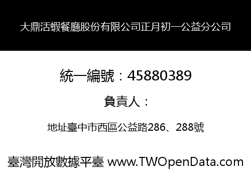 大鼎活蝦餐廳股份有限公司正月初一公益分公司