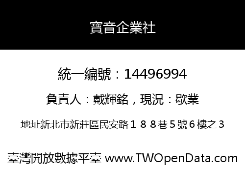 寶音企業社