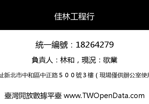 佳林工程行