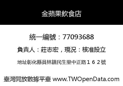 金蘋果飲食店