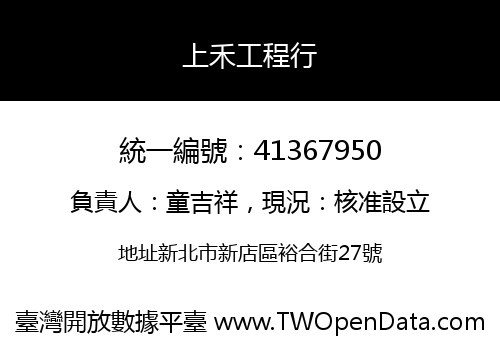 上禾工程行