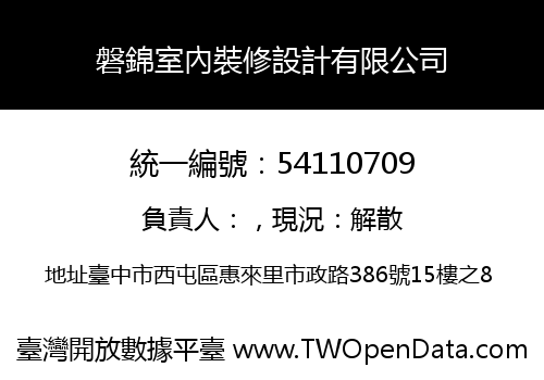 磐錦室內裝修設計有限公司