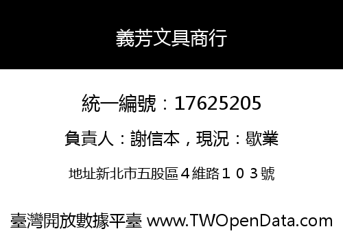 義芳文具商行