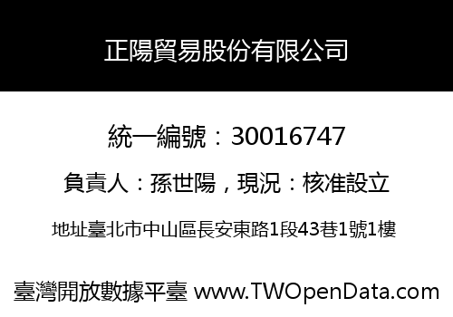 正陽貿易股份有限公司