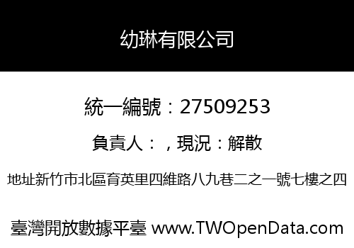 幼琳有限公司