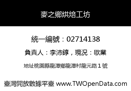 麥之鄉烘焙工坊