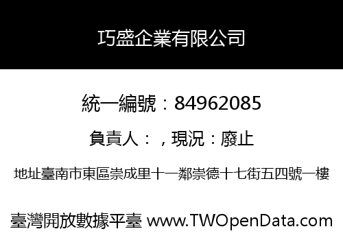 巧盛企業有限公司