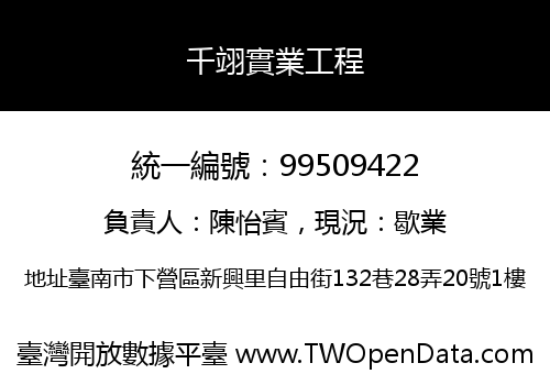 千翊實業工程