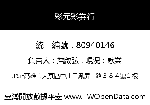 彩元彩券行