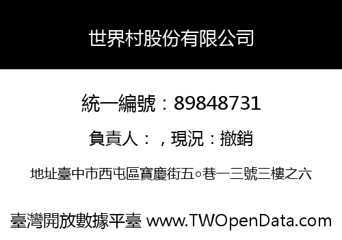 世界村股份有限公司