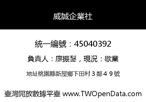 威誠企業社