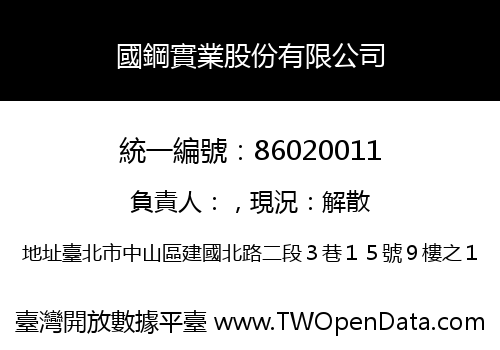 國鋼實業股份有限公司