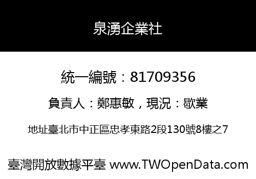 泉湧企業社