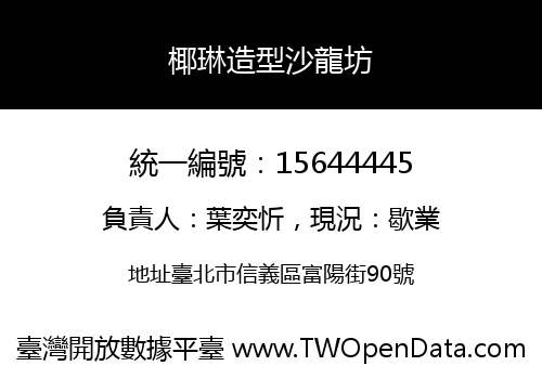 椰琳造型沙龍坊