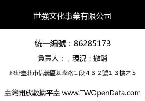 世強文化事業有限公司