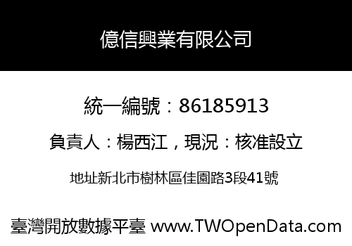 億信興業有限公司