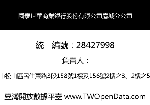 國泰世華商業銀行股份有限公司慶城分公司