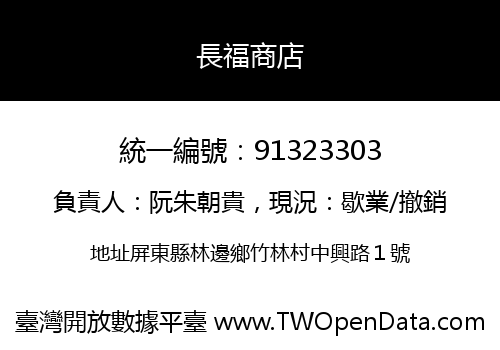 長福商店