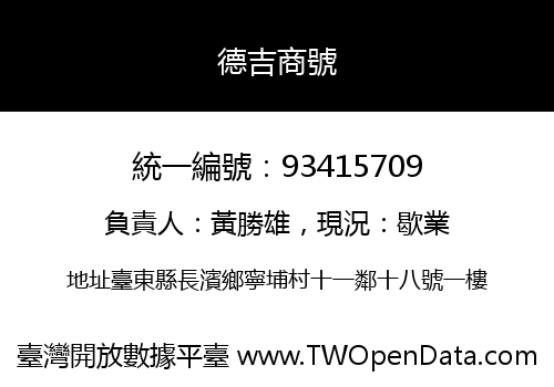 德吉商號