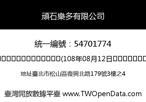 頑石樂多有限公司