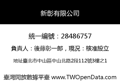 新彰有限公司