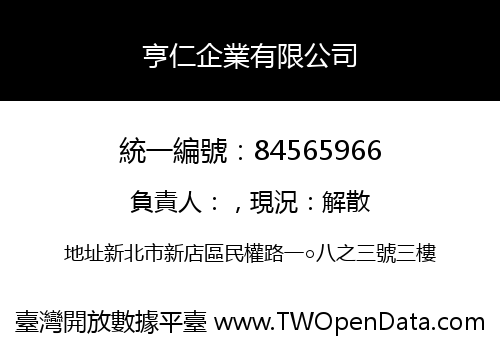 亨仁企業有限公司