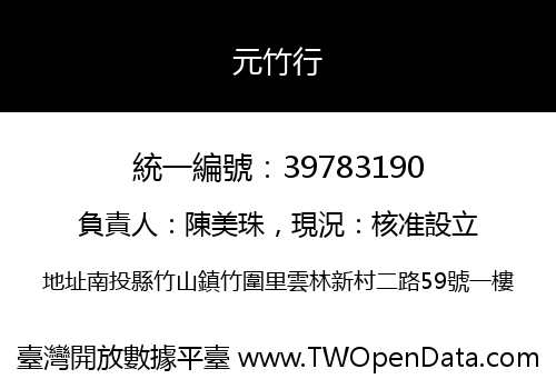 元竹行