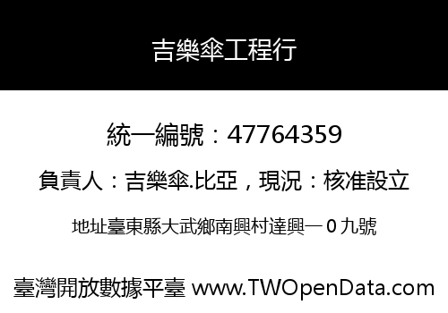 吉樂傘工程行