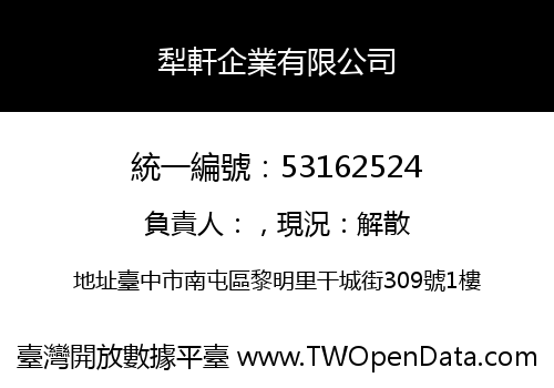 犁軒企業有限公司