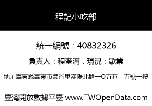 程記小吃部
