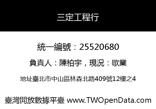 三定工程行