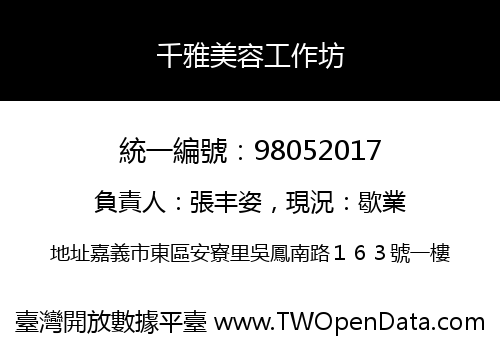 千雅美容工作坊