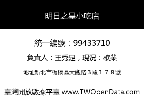 明日之星小吃店